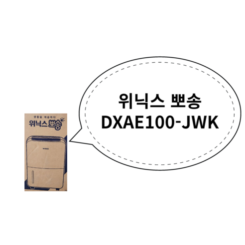 위닉스 뽀송 제습기 10L DXAH100-JWK, DXAE100-JWK(정품)