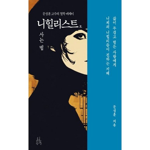 니힐리스트로 사는 법:삶이 무겁고 힘든 사람에게 니체의 니힐리즘이 전하는 지혜, 이소노미아, 문성훈 저