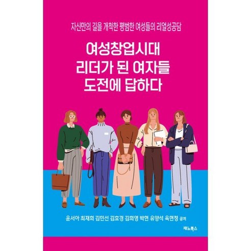 여성창업시대 리더가 된 여자들 도전에 답하다:자신만의 길을 개척한 평범한 여성들의 리얼성공담, 재노북스, 윤서아,최재희,김민선,김효경,김희영,박현,유양석,...