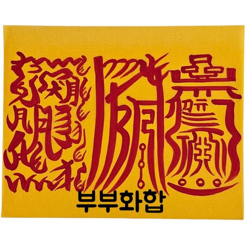 로투스 대형 수제 부적 금전 재물 불교, 44.부부화합, 1개