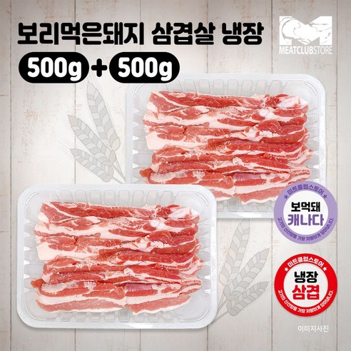 캐나다산 보리먹은 암퇘지 삼겹살 구이용 500g+500g 총1kg(냉장), 2개