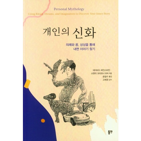 개인의 신화:의례와 꿈 상상을 통해 내면 이야기 찾기, 동연, 데이비드 파인스타인