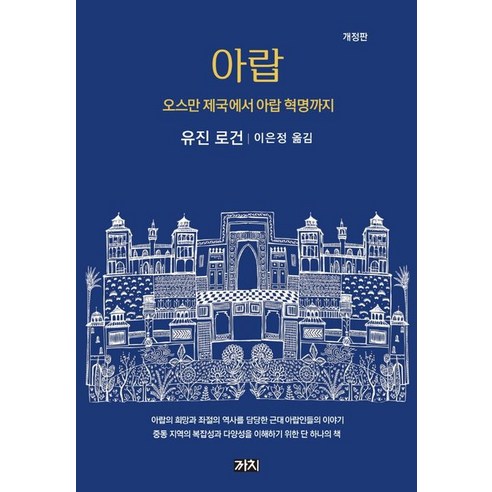 아랍:오스만 제국에서 아랍 혁명까지, 까치, 유진 로건 역사 아랍:오스만 제국에서 아랍 혁명까지, 까치, 유진 로건 역사