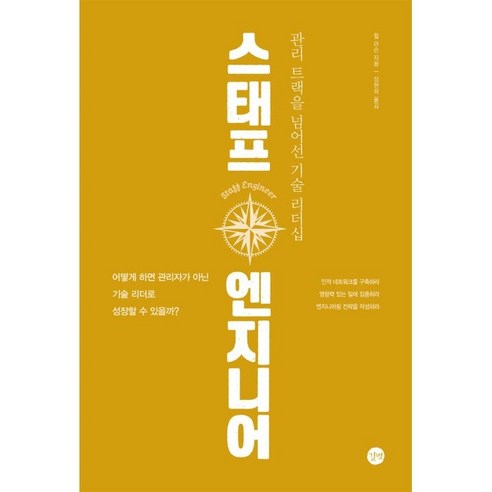 스태프 엔지니어:관리 트랙을 넘어선 기술 리더십, 길벗