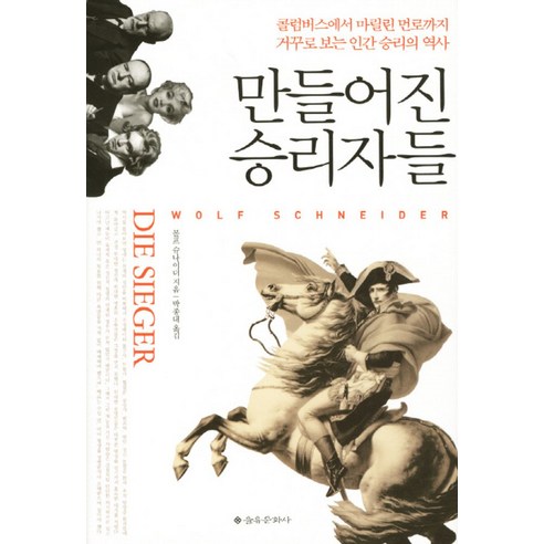 만들어진 승리자들:콜럼버스에서 마릴린 먼로까지 거꾸로 보는 인간 승리의 역사, 을유문화사, 볼프 슈나이더(Wolf Schneider)