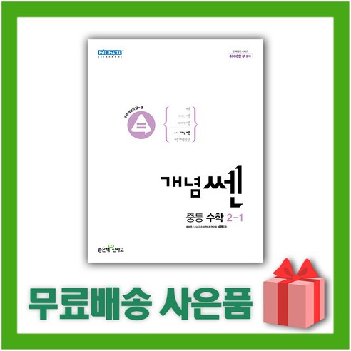 사은품+ 2024년 신사고 개념쎈 중등 수학 2-1 중학 2학년 1학기 (개정판)