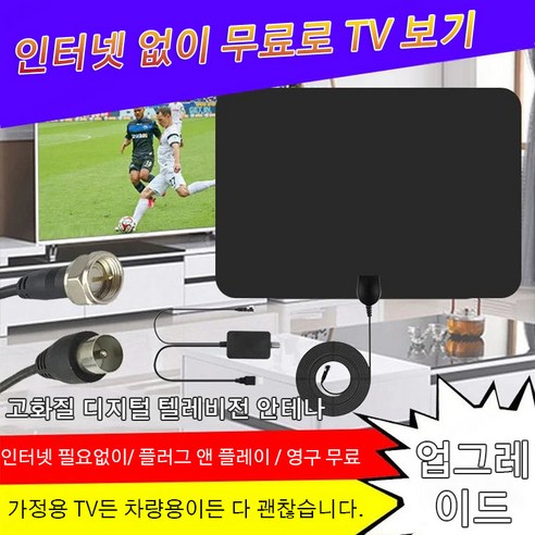 1/1+1 고화질 디지털 텔레비전 안테나