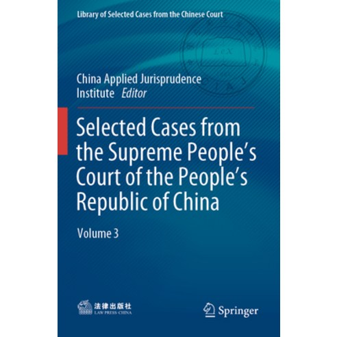 (영문도서) Selected Cases from the Supreme People''s Court of the People''s Republic of China: Volume 3 Paperback, Springer, English, 9789811684128