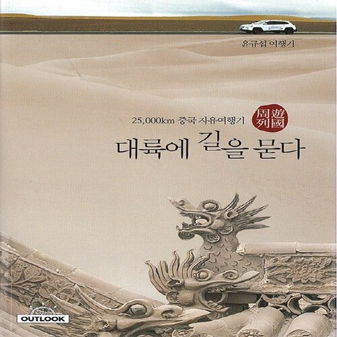 NSB9791197821059 새책-스테이책터 [대륙에 길을 묻다] -25 000km 중국 자유여행기--OUTLOOK(아웃룩)-윤규섭 지음-중국여행 에세, 대륙에 길을 묻다