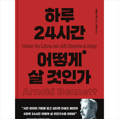 하루 24시간 어떻게 살 것인가 + 미니수첩 증정, 아놀드 베넷, 더모던