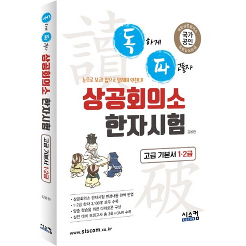 독파상공회의소 한자시험 고급 기본서 1 2급:눈으로 보고! 입으로 말하며 익힌다!, 시스컴