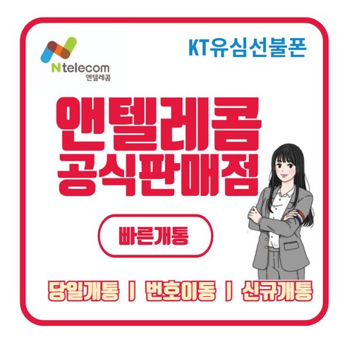 kt선불폰 lg선불폰 모두의원칩 바로유심 선불유심 선불폰 앤텔레콤 당일개통 빠른배송 빠른개통 알뜰폰, LG선불유(3사연체폰사용가능), 1개
