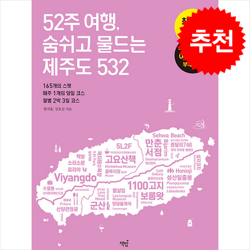 52주 여행 숨쉬고 물드는 제주도 532 + 쁘띠수첩 증정, 책밥, 현치훈