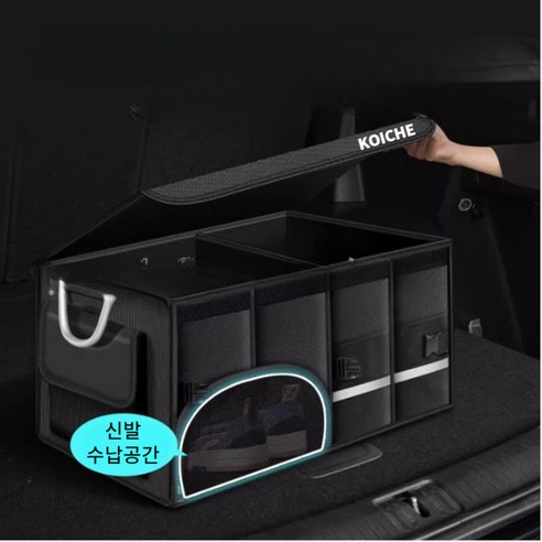 깔끔한 트렁크 정리 위한 코이체 프리미엄 차량용 신발수납함