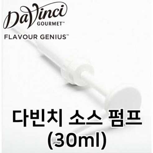 다빈치소스 범용펌프(30ml) 화이트 미국산 커피용품 2L(2.6kg) 초콜릿 카라멜 화이트초콜릿 치즈케이크 바닐라빈 소스펌프, 1개