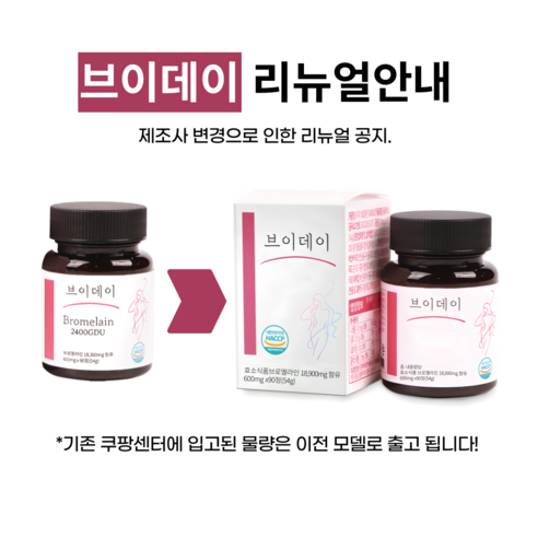 새로운 건강 습관의 시작, 브이데이 브로멜라인