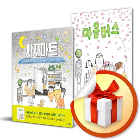사자마트 + 마음버스 2권 세트 / 김유/ 바람그림책 / 소복이 / 천개의 바람 (사은품증정) - 예절교육 | 쿠팡