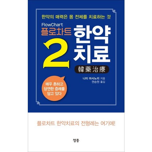 플로차트 한약치료 2:한약의 매력은 몸 전체를 치료하는 것, 청홍, 니미 마사노리(Masonori Niimi)