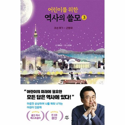 어린이를 위한 역사의 쓸모 3: 조선 후기-근현대, 최태성(저) / 신진호(그림), 다산어린이