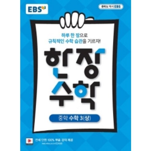 EBS 한장수학 3(상)(2020) ( 당일발송/사은품증정 )