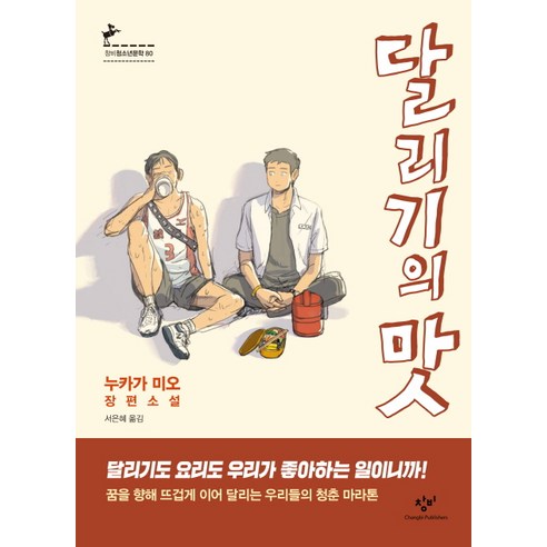 달리기의 맛:누카가 미오 장편소설, 창비, 누카가 미오