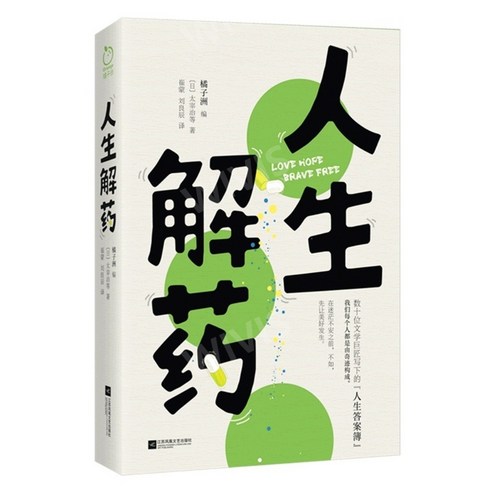 중국어원서 人生解药 인생해약 여러 문학거장들의 인생에 대한 토론, 橘子洲,귤자주, 강소봉황문예출판사