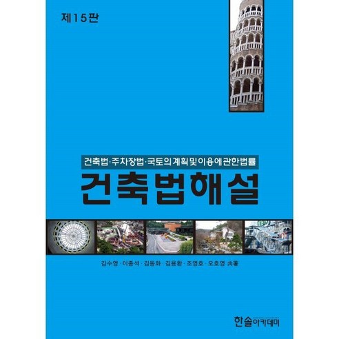 건축법해설(2024):건축법 주차장법 국토의 계획 및 이용에 관한 법률, 한솔아카데미, 김수영,이종석,김동화,김용환,조영호,오호영 공저 건축그래픽스탠다드 Best Top5