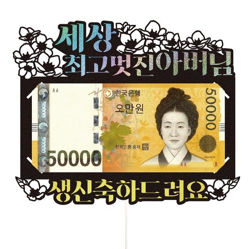 엄마 아빠 부모님 용돈토퍼 꽃다발 현금 케이크토퍼, 48-꽃보다(아버님)