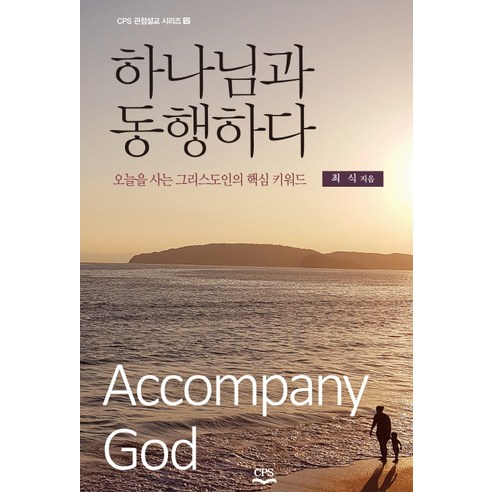 하나님과 동행하다:오늘을 사는 그리스도인의 핵심 키워드, CPS