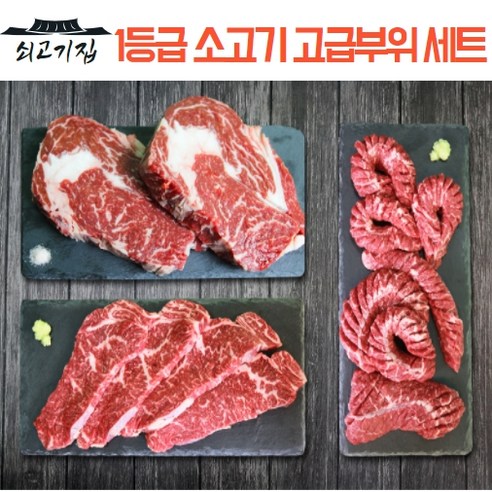 [당일썰어+내일도착] 쇠고기집 고급부위 특가세트 국내산 프리미엄 1등급 소고기