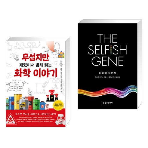 (서점추천) 무섭지만 재밌어서 밤새 읽는 화학 이야기 + 이기적 유전자 The Selfish Gene (전2권), 더숲