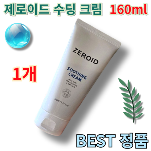 [best 본사정품] 제로이드 수딩 크림 160ml (+퀵배송 증정) 당일발송 제로이드 제로이드수딩크림 제로이드수딩 제로이드수분크림 zeroid 제로이드크림 Zeroid, 1개