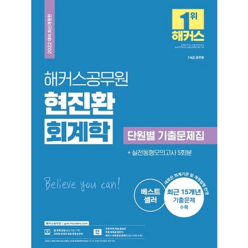 해커스공무원 현진환 회계학 단원별 기출문제집(7급ㆍ9급):7·9급 공무원|새로운 회계기준 및 개정 법령 반영|실전동형모의고사 5회분 해커스펀드투자권유대행인최종핵심정리문제집 Best Top5