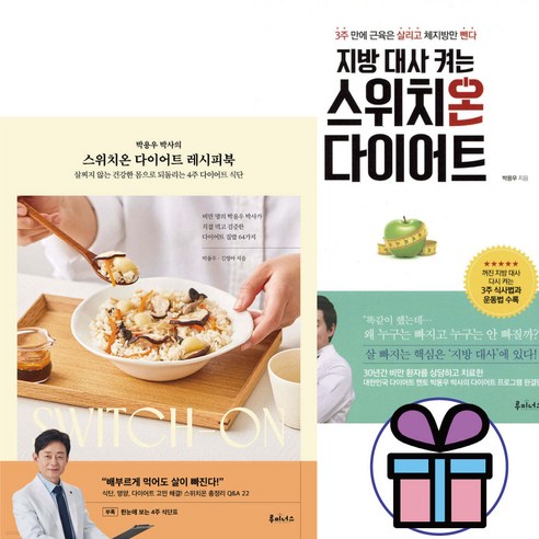스위치온 다이어트 레시피북 + 지방 대사 켜는 스위치온 다이어트 전 2권세트 건강도서 / 내 몸 혁명