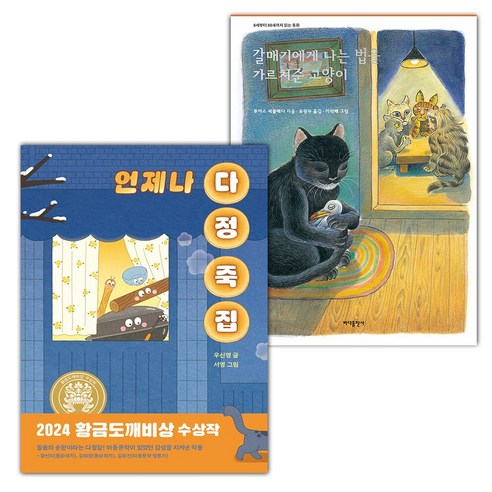 언제나 다정 죽집+갈매기에게 나는 법을 가르쳐준 고양이 세트 (선물 증정) - 입학준비 | 쿠팡
