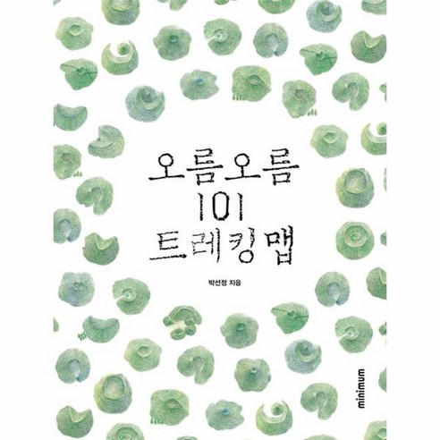 [미니멈]오름 오름 101 트레킹 맵 (양장), 미니멈, 박선정