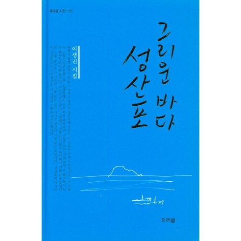 그리운 바다 성산포:이생진 시집, 우리글, 이생진