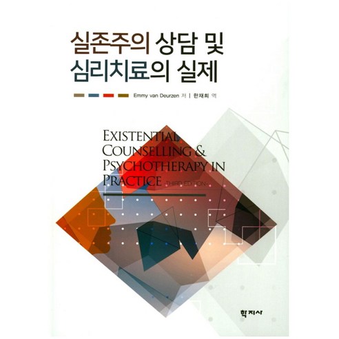 실존주의 상담 및 심리치료의 실제, 학지사, Emmy van Deurzen 저/한재희 역