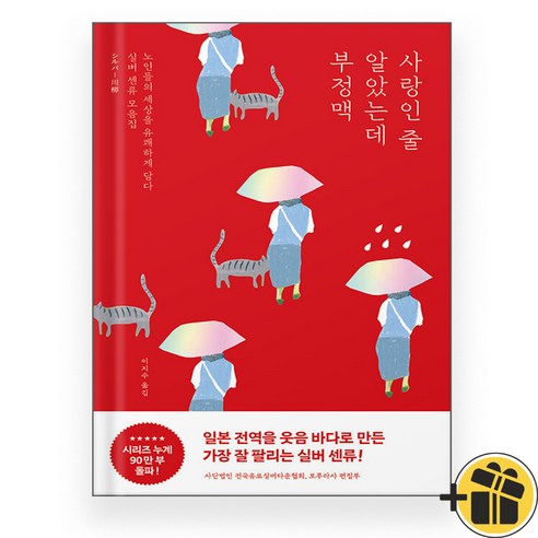 사랑인 줄 알았는데 부정맥 (노인들의 일상을 유쾌하게 담다.)