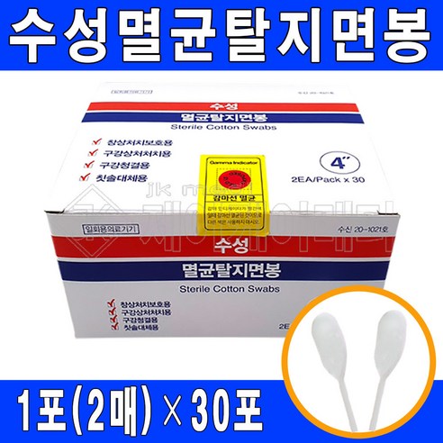 수성 멸균면봉 4인치(10cm) 1통(2매*30포) 소독면봉 멸균탈지면봉 면봉, 1개