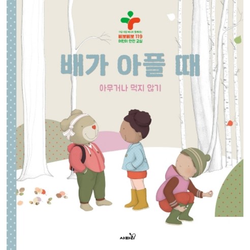 배가 아플 때:아무거나 먹지 않기, 사파리