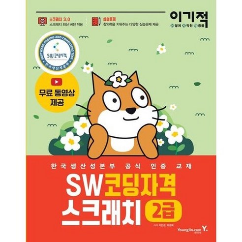 이기적 SW코딩자격 2급 스크래치, 영진닷컴