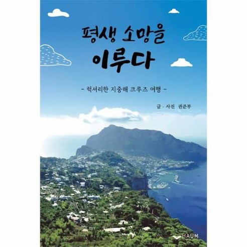 평생 소망을 이루다 럭셔리한 지중해 크루즈 여행, 상품명