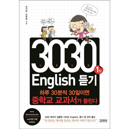 3030 ENGLISH 듣기 1:하루 30분씩 30일이면 중학교 교과서가 들린다, 김영사