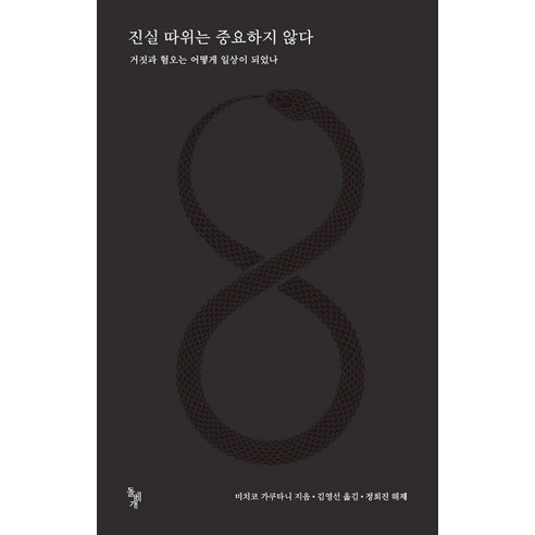 진실 따위는 중요하지 않다:거짓과 혐오는 어떻게 일상이 되었나, 돌베개, 미치코 가쿠타니
