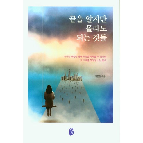 끝을 알지만 몰라도 되는 것들, 무량수, 최문정