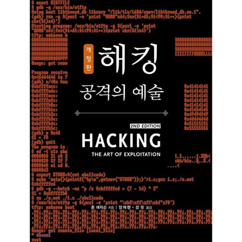 해킹: 공격의 예술, 에이콘출판