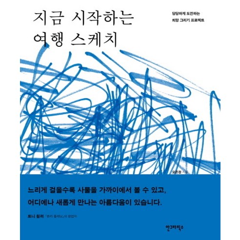 지금 시작하는 여행 스케치:당당하게 도전하는 희망 그리기 프로젝트 - 예술일반/예술사 | 쿠팡