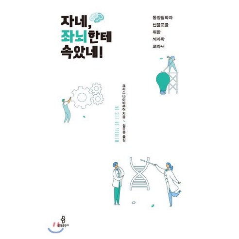 자네 좌뇌한테 속았네! : 동양철학과 선불교를 위한 뇌과학 교과서, 불광출판사, 크리스 나이바우어 저/김윤종 역 뇌책 Best Top5