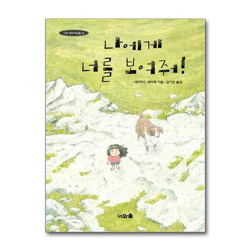 나에게 너를 보여줘 (사은품제공), 너와숲, 데이비드 워티에